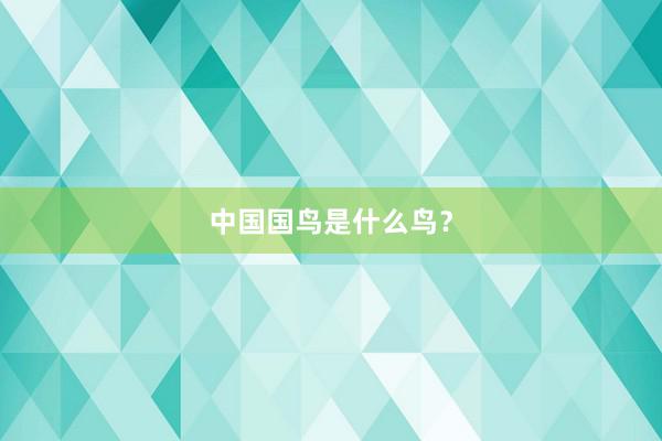 中国国鸟是什么鸟？