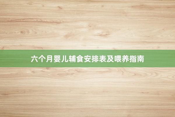 六个月婴儿辅食安排表及喂养指南