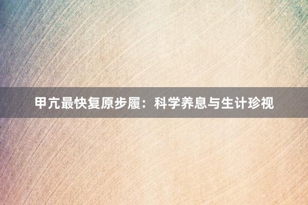 甲亢最快复原步履：科学养息与生计珍视