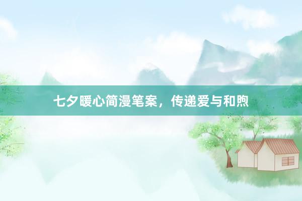 七夕暖心简漫笔案，传递爱与和煦