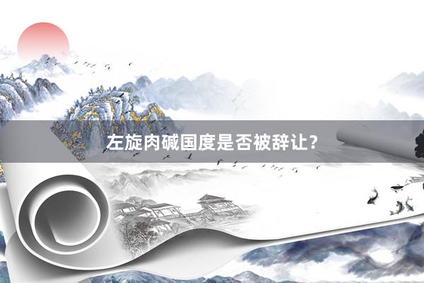 左旋肉碱国度是否被辞让？