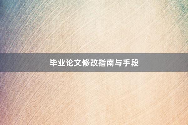 毕业论文修改指南与手段