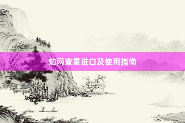 知网查重进口及使用指南