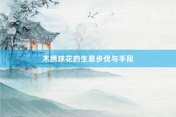 木绣球花的生息步伐与手段